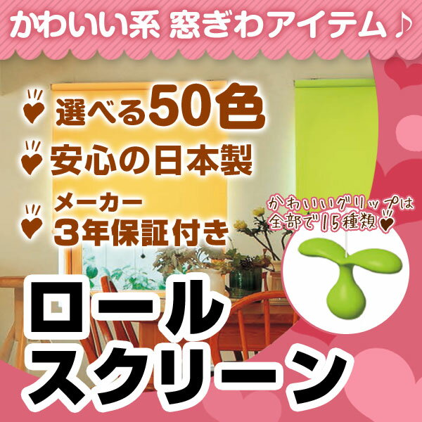 ロールスクリーン 遮光スクリーン ニチベイ ポポラ フレンドリー 日本製 スプリング式 高さ281〜300cm×幅161〜200cm （代引き不可）【送料無料】