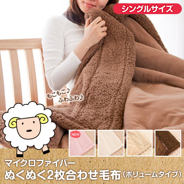 布団 毛布 マイクロファイバー ぬくぬく2枚合わせ毛布（ボリュームタイプ） シングル