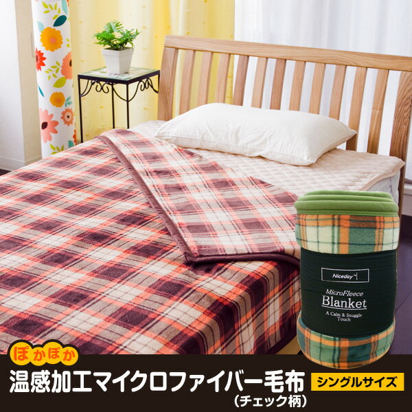 ぽかぽか温感加工マイクロファイバー毛布（チェック柄） シングル【送料無料】