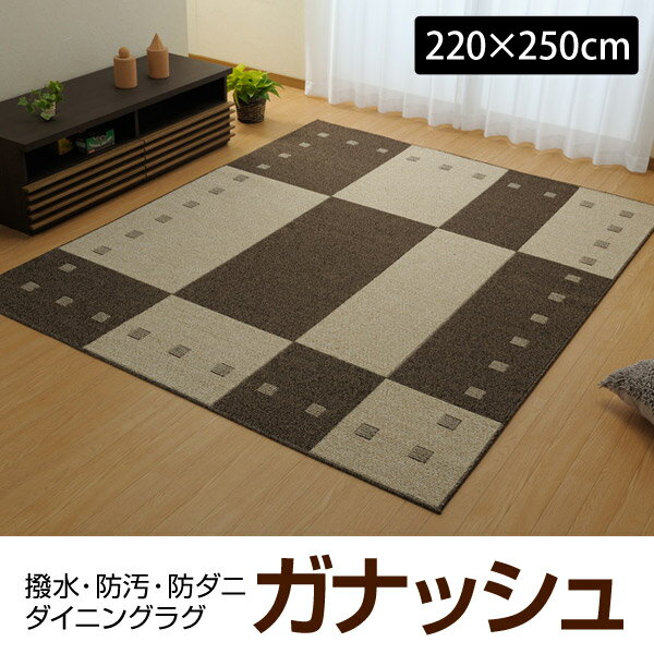ラグ ダイニングラグ カーペット 撥水 防汚 防ダニ ガナッシュ 220×250cm【送料無料】