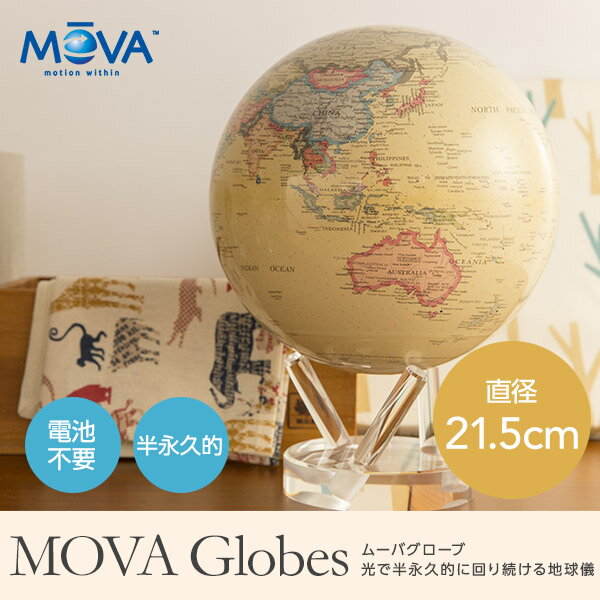 MOVA Globes ムーバグローブ 光で回る地球儀 直径21.5cm（代引き不可）【送料無料】