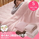 マイクロファイバー毛布 布団 マイクロファイバーぬくぬく2枚合わせ毛布 シングル (シープタッチ・マイクロファイバー毛布ボリュームタイプ・抗菌綿使用)【送料無料】【ポイント10倍】
