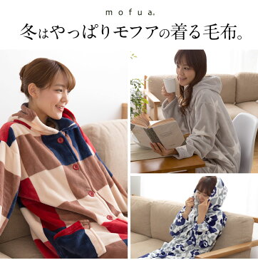 mofua プレミアムマイクロファイバー着る毛布 フード付 レディース メンズ モフア かわいい おしゃれ 静電気を防ぐ ブランケット パジャマ (ルームウェア)【あす楽対応】【ポイント10倍】【送料無料】