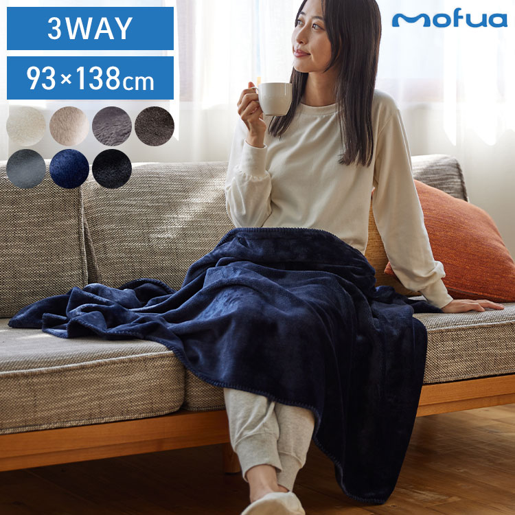 3wayブランケット mofua モフア 138×93cm ひざ掛け 腰巻き 羽織り プレミアムマイクロファイバー 洗える ブランケット 毛布 無地 おしゃれ 北欧 かわいい あったか 秋冬 ふわふわ なめらか【送料無料】のサムネイル