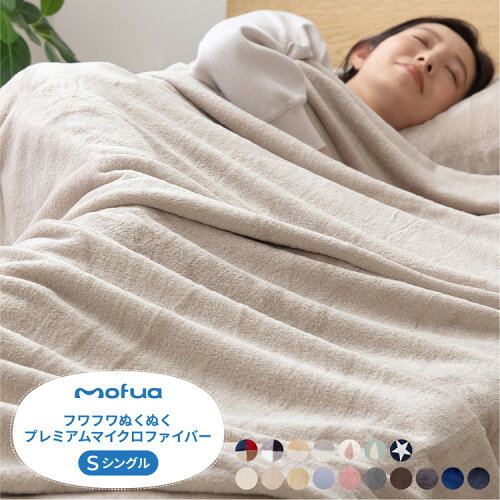 【送料無料】mofua プレミアムマイクロファイバー毛布 シングル毛布 ...