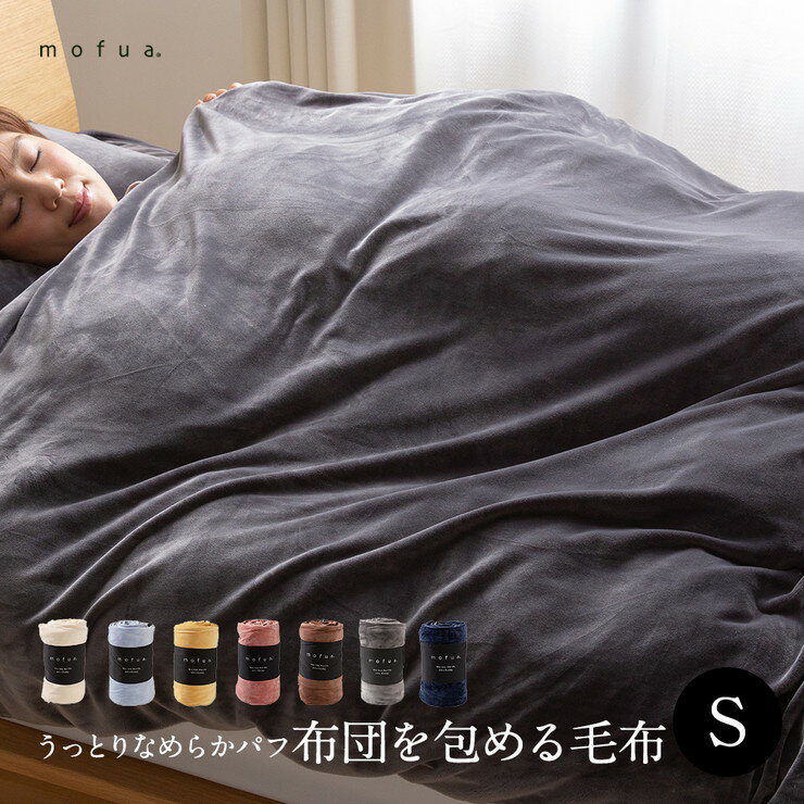 mofua うっとりなめらかパフ 布団を包める毛布 シングル(代引不可)【送料無料】
