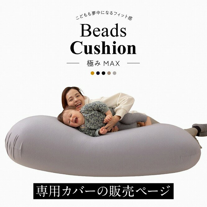 ■特大ビーズクッション 極みMAX専用撥水カバー■サイズ：カバー 160×75cm、セット時 約140×60×35cm■生産国：中国■素材：カバー：ポリエステル80％ 綿15％ ポリウレタン5％■カバー：ポリエステル80％ 綿15％ ポリウレタン5％■お取扱い上の注意（カバー）・汗や水分、汚れが付着した場合はこまめに拭き取ってください。撥水効果が長持ちします。濃色は使用中の摩擦で色移りすることがありますのでご注意ください。・アウターカバーは取り外して洗えます。・ファスナーを閉じ、洗濯ネットに入れて洗濯してください。・撥水専用洗剤もしくは中性洗剤での洗濯をおすすめします。・柔軟剤や漂白剤、蛍光剤の入った洗剤の使用はお避けください。・他のものと分けて洗濯してください。【特長】テレワーク、在宅ワーク、ベッド、国産、ビーズクッション、洗える、丸洗い、ウォッシャブル、カバー【代引きについて】こちらの商品は、代引きでの出荷は受け付けておりません。【送料について】北海道、沖縄、離島は送料を頂きます。日本製 特大ビーズクッション 極みMAXヌードクッション＋洗える専用カバー洗える専用撥水カバー補充用ビーズ補充用ビーズ 0.5mm 500g補充用ビーズ 0.5mm 1kg（500g×2）補充用ビーズ 0.5mm 2kg（500g×4）補充用ビーズ 0.5mm 3kg（500g×6）プレミアムビーズ 補充用500gプレミアムビーズ 補充用1.0kgプレミアムビーズ 補充用2.0kgプレミアムビーズ 補充用3.0kg