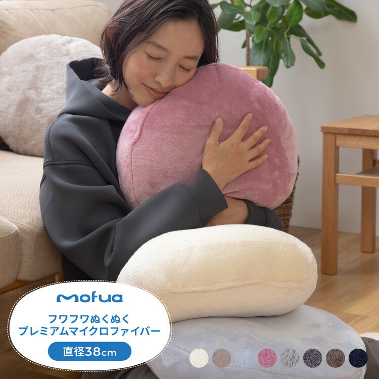 ラウンドクッション 直径38cm 洗える mofua 1年保証 座布団 大きい 丸型 円形 背当て テレワーク フロアクッション 座布団 あったか 冬 もちもち ふわふわ 35cm以上 丸洗いのサムネイル