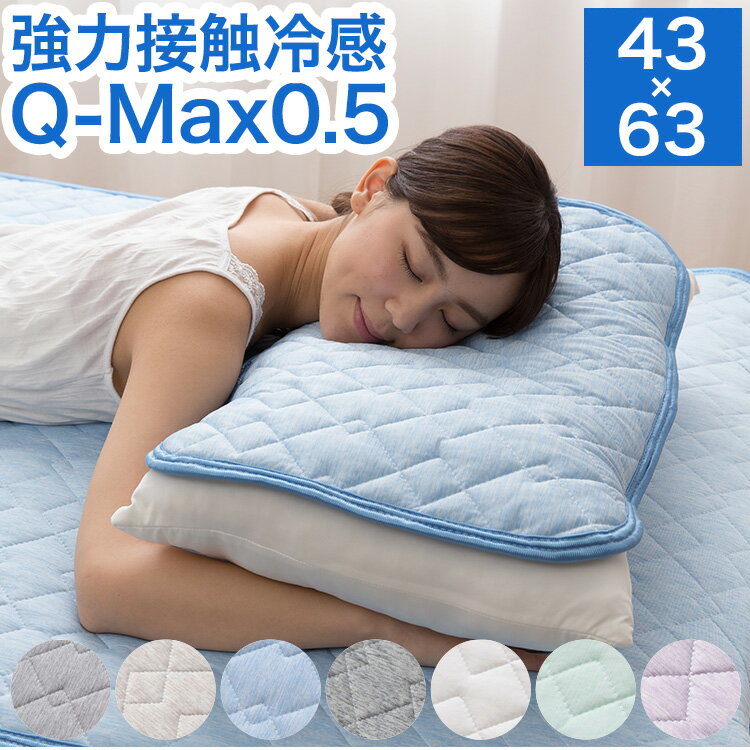 接触冷感 枕パッド 43×63cm リバーシブル 抗菌防臭 冷却 省エネ エコ ひんやり クール 丸洗い ウォッシャブル ピロー 枕カバー ピロケース ピローケース Q-MAX0.5【送料無料】(代引不可)【メール便配送】のサムネイル