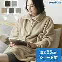 着る毛布 mofua ショート丈 85cm モフア 3wayハイネックタイプ プレミアムマイクロファイバー ゆったり リラックス なめらか 静電気防止 袖付きブランケット 袖口リブ付 ルームウェア【送料無料】