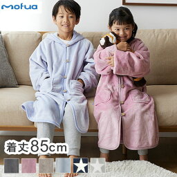 着る毛布 キッズ 着丈85cm mofua プレミアムマイクロファイバー ボタンフードタイプ 子供用サイズ 男女兼用 ゆったり リラックス ふわっふわ なめらか 静電気防止 ブランケット 袖付きブランケット【送料無料】