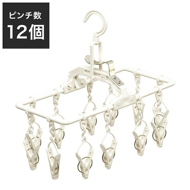 ツウィンモール キッチンミニハンガー12ピンチ ホワイト SM-01 洗濯干し 洗濯物干し 洗濯用品