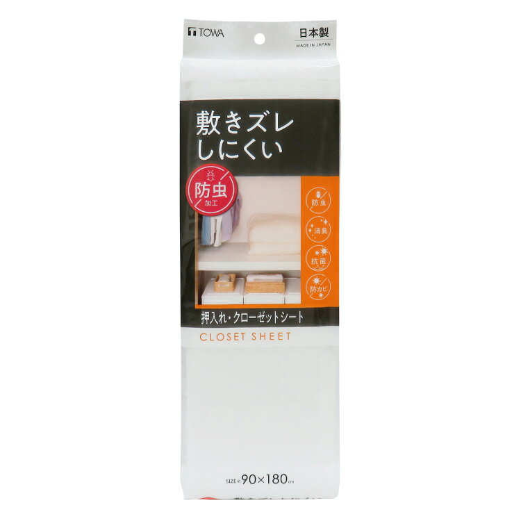 防虫押入れシート 90×180cm 敷きズレしにくい 防虫 消臭 抗菌 防カビ シート 押し入れシート 押入シート クローゼット 収納シート 押入れ 棚 フリーカット 保護 日本製 ホワイト 東和産業