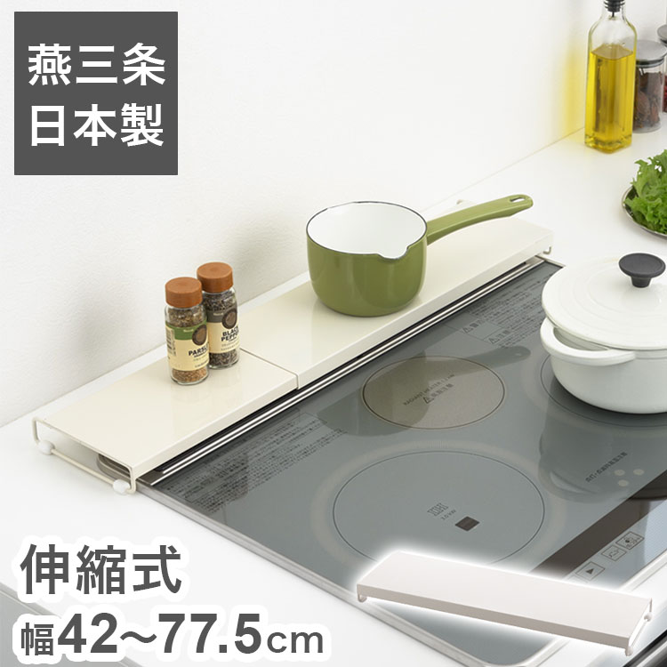 日本製 燕三条 伸縮式コンロカバー 幅42~77.5cm コンロ奥カバー ラック グリル 排気口カバー 油汚れ 油はね 防止 IH対応 スマート フラット 低い ロータイプ 調味料ラック スパイスラック A-77774【送料無料】