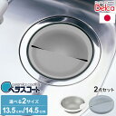 日本製 ベラスコート 抗菌ステンレス ゴミ受け+排水プレート 2点セット 流し用 シンク 排水口 ごみ受け 選べる2サイズ 13.5cm 14.5cm ぬめり ...