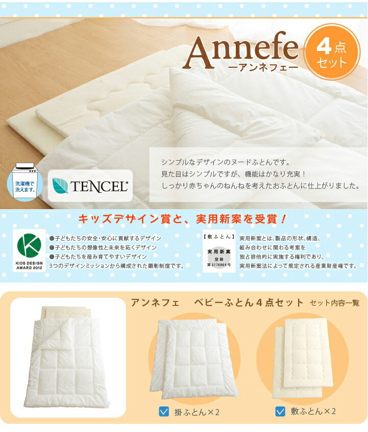 アンネフェ ベビーふとん4点セット