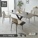 セラミック 両側伸長式ダイニングテーブルセット 幅140~200 伸縮 ダイニング5点セット 4人掛け 伸縮テーブル モダン 伸長式 ダイニング 耐水 耐熱 白...