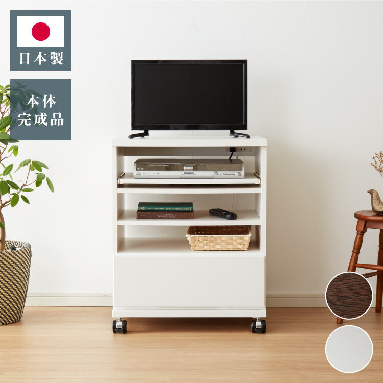 日本製 国産 テレビ台 【完成品】ハイタイプ 幅59.5×奥行44×高さ75cm テレビワゴン コンセント付き コンパクト 木製 キャスター付き スライド棚 可動棚 テレビ台 おしゃれ 収納 かわいい 和風 モダン 北欧(代引不可)【送料無料】