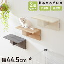 Petofun 職人が考えた 壁掛け キャットステップ 2個セット 猫ハウス 木製 日本製 完成品 キャットウォーク キャットハウス キャットタワー ネコベッド...