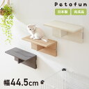 Petofun 職人が考えた 壁掛け キャットステップ 猫ハウス 木製 日本製 完成品 キャットウォーク キャットハウス キャットタワー ネコベッド 大型ネコ ...