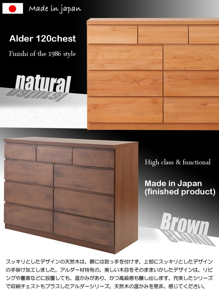天然木アルダーチェスト 幅119.5cm 多杯 ナチュラル 国産 完成品 無垢 ハイチェスト タンス たんす 洋服 整理 テレビ台(代引不可)【送料無料】