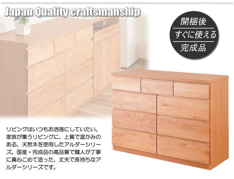 天然木アルダーチェスト 幅119.5cm 多杯 ナチュラル 国産 完成品 無垢 ハイチェス...