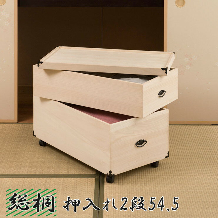 総桐押入れ収納ケース 2段 高さ54.5cm 収納 押入れ収納 ケース ボックス 箱 桐 桐ケース 和室 衣類収納..