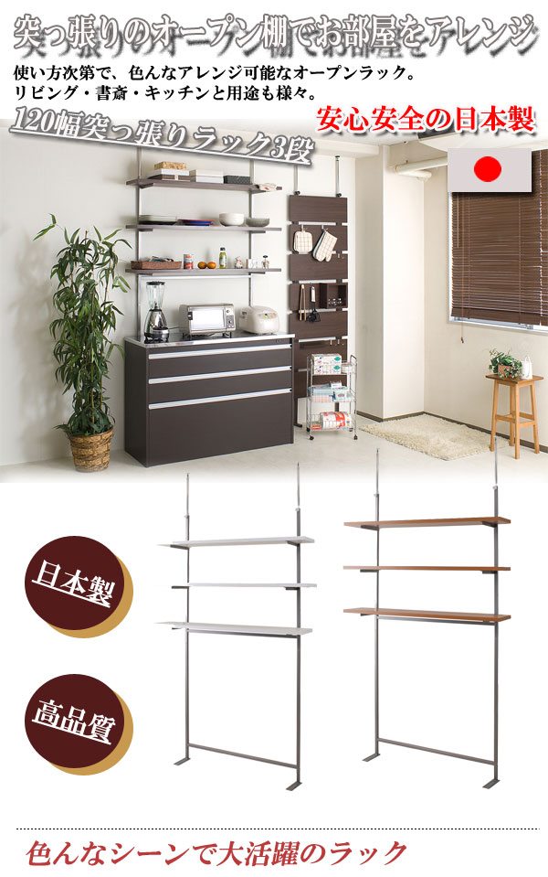 日本製 突っ張り ウォールシェルフ 3段 幅120 ホワイト 白 大容量 つっぱり ラック 壁面 突っ張り棚 伸縮 省スペース 木製 キッチン 北欧(代引不可)【送料無料】