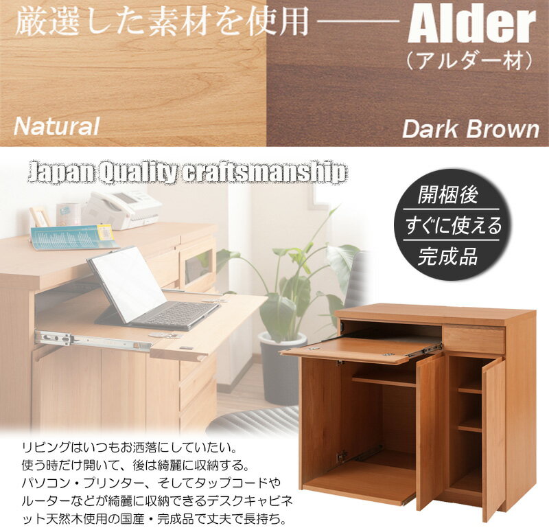 完成品 日本製 天然木 アルダー材 パソコンデスク 幅90 キャビネット デスクになる...