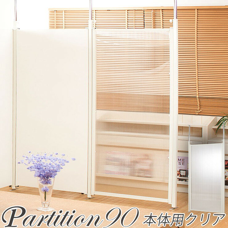 日本製 つっぱり パーテーション 国産 幅90cm 本体 クリア オフィス 在宅 シンプル 事務所 会議室 突っ張り 衝立 間仕切り 国産 透明(代引不可)【送料無料】