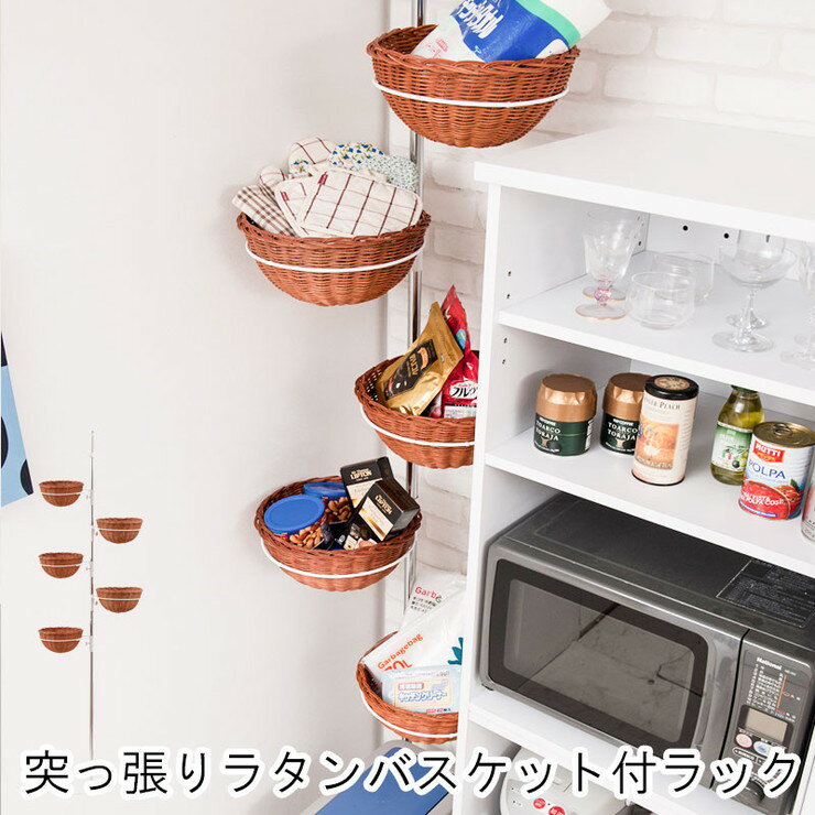 ■商品について/ラタンがお洒落な突っ張り式タワー型収納ラック。ポールに丸いラタンバスケットが5つ付いて、それぞれ高さ調整はもちろん360度向きも変えられる自由自在の収納ラック。キッチンや玄関など使い方は無限大。白にラタンの配色が可愛く、ラタンを持ち運びできるのも嬉しいポイント。■商品の仕様/フレーム：スチール（エポキシ樹脂粉体塗装）、ラタン■商品サイズ/（約）幅22×奥行22×高さ210〜270cm■ラタンバスケット内寸/（約）径25×高さ13■商品重量/(約)5kg■日本製■組立品（組立時間約30分）【代引きについて】こちらの商品は、代引きでの出荷は受け付けておりません。【送料について】北海道、沖縄、離島は送料を頂きます。