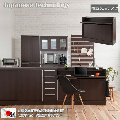 日本製 カウンター下 幅120 デスク ダークブラウン こげ茶 デスク カウンターデスク 国産(代引不可)【送料無料】 日本製 カウンター下 幅120 デスク ダークブラウン こげ茶 デスク カウンターデスク 国産(代引不可)【送料無料】