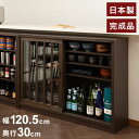 Tatis 幅120.5cm 奥行30cm 高さ86.5cm 天然木桐材の格子ガラス引戸キャビネット カウンター下収納 キッチン収納 ブラウン 日本製 国産 完...