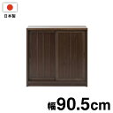完成品 日本製 大川家具 引き戸 キャビネット 幅90.5 ストッカー 棚 キャビネット アンティーク ヴィンテージ 北欧 和風 国産 おしゃれ(代引不可)【送...