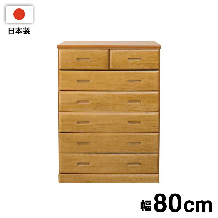 日本製 完成品 大川家具 merci 天然木 桐 チェスト 幅80 ハイタイプ 高い シンプル ナチュラル アンティーク 和風 ハイチェスト タンス 引き出し ワードローブ 国産 収納(代引不可)【送料無料】