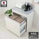ダストボックス キッチンカウンター 幅80.5cm ホワイトウォッシュ 日本製 完成品 2分別 45リットル 引き出し付き ゴミ箱 ごみ箱 レンジ台 ダストカウ...
