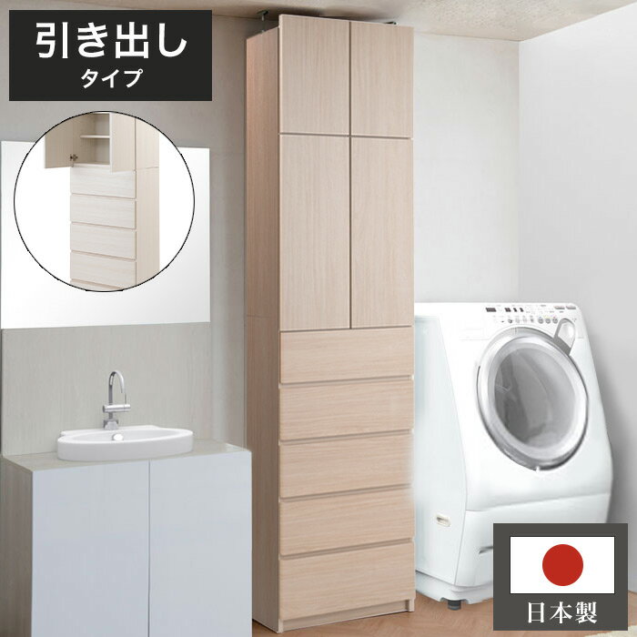 日本製 完成品 壁面 薄型 ランドリーラック 引出しタイプ ナチュラル アンティーク 完成品 地震 つっぱりラック 突っ張り チェスト ハイタイプ 木目調 木製 おしゃれ 北欧 国産 引き出し 収納(代引不可)【送料無料】