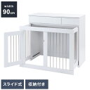 WHITE LIV 幅90 奥行40 高さ80 収納付きスライド収納型ケージ ホワイト フレンチシャビー ペットケージ ペットサークル 省スペース 小型犬 中型...