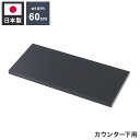 bravo ブラボーシリーズ カウンター下収納ラック用 追加棚板1枚 幅59.5cm 取付金具セット ブラック 本体別売り 無段階調整 オープンシェルフ つっぱり棚 つっぱりラック 収納棚(代引不可)【送料無料】
