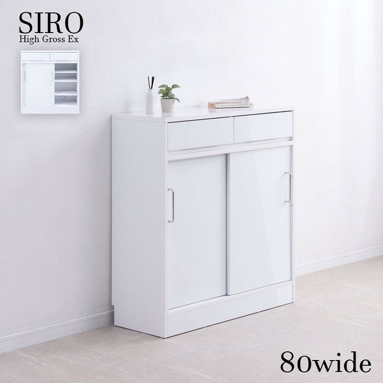 SIRO LV 引戸キャビネット 幅80 奥行32.5 高さ87.5 ハイグロスホワイト 背面化粧仕...
