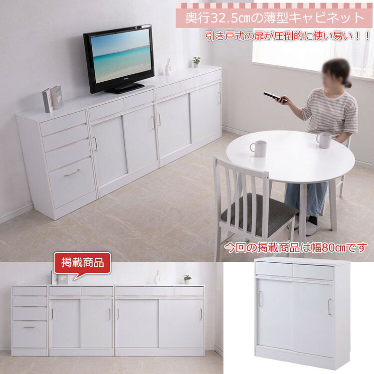 SIRO LV 引戸キャビネット 幅80 奥行32.5 高さ87.5 ハイグロスホワイト 背面化粧仕...