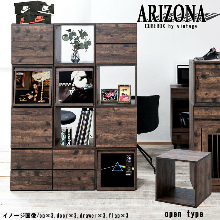 arizona キューブボックス オープンタイプ 飾り棚 収納ボックス ラック 台 収納ラック レコード収納 LP A4ファイル 雑誌 本 マガジン おしゃれ クローゼット上 下 ヴィンテージ ブラウン(代引不可)【送料無料】 [2]