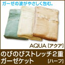 【送料無料】 のびのびストレッチ2重ガーゼケット/Aqua【アクア】ハーフ ガーゼ ガーゼケット 快眠 涼感 冷感