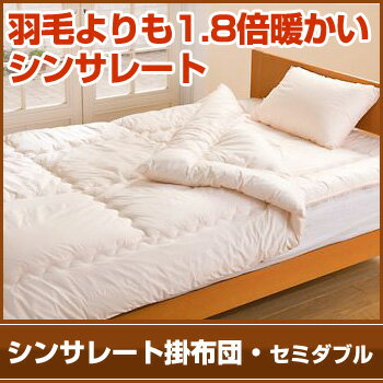 【今なら送料無料！】シンサレート掛布団?セミダブル