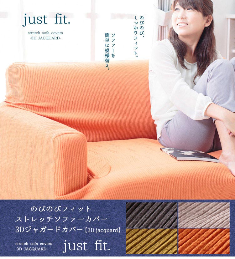 Plain - のびのび フィットタイプ・ストレッチ ソファーカバー 3Dジャガード 【2人掛用】(代引不可)【送料無料】