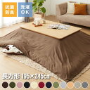 選べる生地2種×12色×2サイズ こたつ掛け布団カバー 正方形 長方形 195×195cm 195×245cm ブロード フリース 抗菌 防臭 洗える ウォッシャブル 省スペース あったか 北欧 おしゃれ 無地 掛け布団カバー こたつ カバー 掛け布団 こたつカバー シンプル【送料無料】