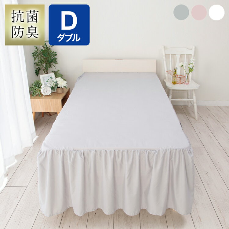 商品名：ウォッシャブルベッドスカート　ダブルサイズ：シングル　100×200×45cmセミダブル　120×200×45cmダブル　140×200×45cm機能：生地/抗菌防臭加工、ウォッシャブル加工組成：ポリエステル100％（ピーチスキン加工）ゴム：幅2.5cm洗濯：丸洗い可能生産国：中国（企画デザイン 日本）【代引きについて】こちらの商品は、代引きでの出荷は受け付けておりません。【送料について】北海道、沖縄、離島は送料を頂きます。抗菌防臭 ベッドスカートシングルセミダブルダブル