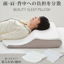 フィットする枕 BEAUTY SLEEP PILLOW 低反発 硬め やわらかめ いびき防止 首こり対策 防湿 通気 上質な眠り 肩こり 快眠 まくら 枕 健康安眠枕 安眠枕 快眠枕 夢枕 ホテル枕 プレゼントギフト 【送料無料】