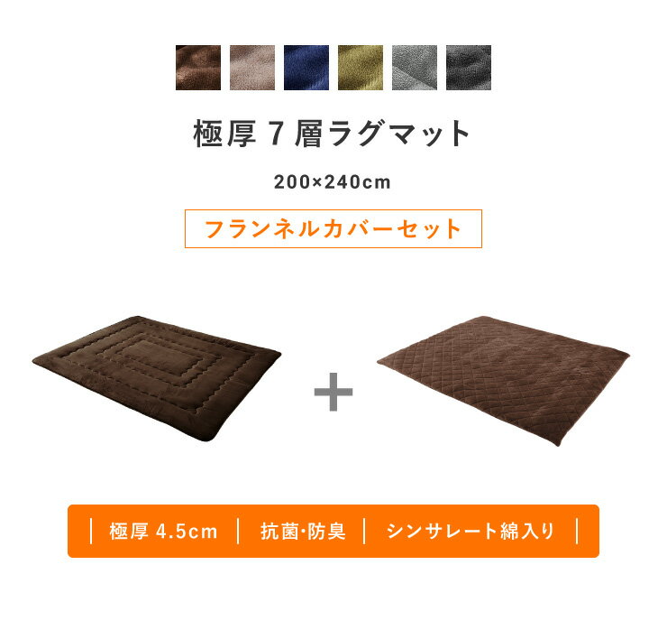 【ラグカバーセット】 シンサレート使用 あったか極厚7層ラグマット 200×240 約4.5cm厚 厚手 極厚 ふかふか ホットカーペット対応 リビング ラグ ラグマット 絨毯 カーペット あったか シンサレート【送料無料】