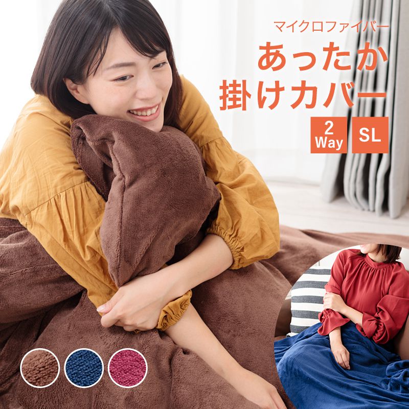 ふんわりあったか掛け布団カバー シングル 毛布にもなる ブランケット 洗える 丸洗い 毛布 ひざ掛け ...